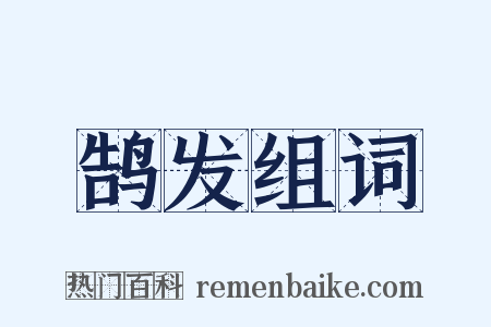 鹄发组词是什么意思的图片
